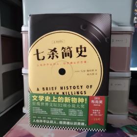 七杀简史（文学史上的新物种，雄踞世界文坛之巅！2015布克奖作品！）