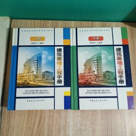 建筑幕墙工程手册（上中册合售）