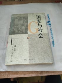 国家与社会