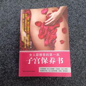 女人最想要的第一本子宫保养书