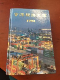 香港经济年鉴1994