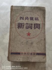 四角号码新词典 1953年25版报纸本