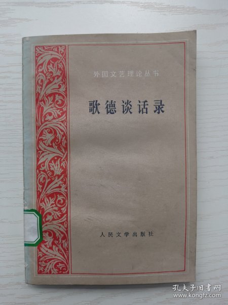 歌德谈话录：1823年-1832年