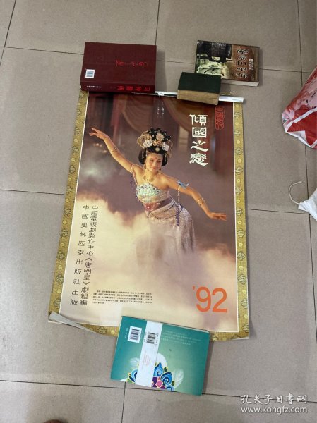 1992年挂历 倾国之恋 《唐明皇》剧照 12张少第12月
