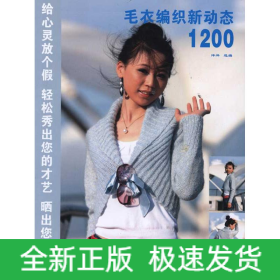 毛衣纺织新动态1200