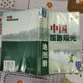 中国旅游观光地图册