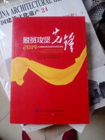 脱贫攻坚先锋——2019年全国脱贫攻坚奖获奖先进单位事迹