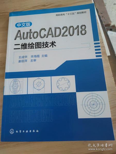 中文版AutoCAD2018二维绘图技术（王成华）