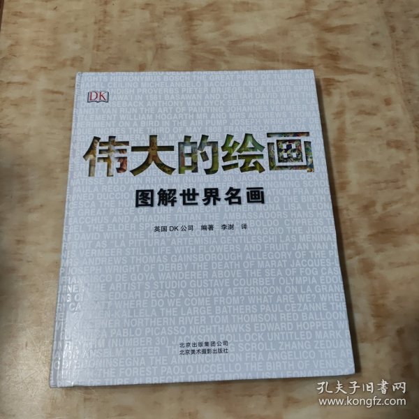 伟大的绘画:图解世界名画