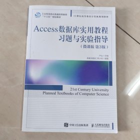 Access数据库实用教程习题与实验指导（微课版 第3版）