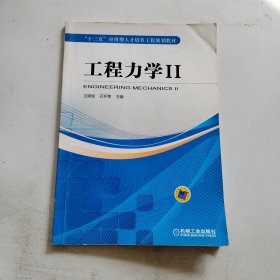 工程力学 2