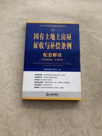 国有土地上房屋征收与补偿条例配套解读