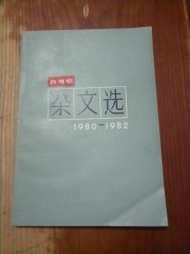 新观察杂文选 1980-1982