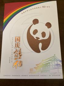 国庆60周年熊猫纪念邮折