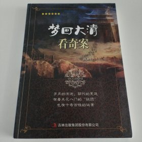 梦回大清看奇案/千古奇案系列