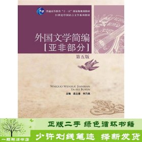 外国文学简编：亚非部分（第五版）/21世纪中国语言文学系列教材·普通高等教育“十一五”国家级规划教材