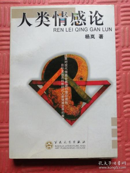 人类情感论