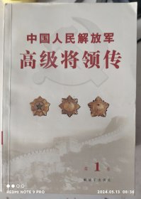中国人民解放军高级将领传（全12册）