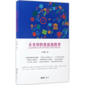 樂(lè)老師的家庭微教育