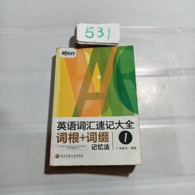 新东方英语词汇速记大全词根+词缀记忆法1