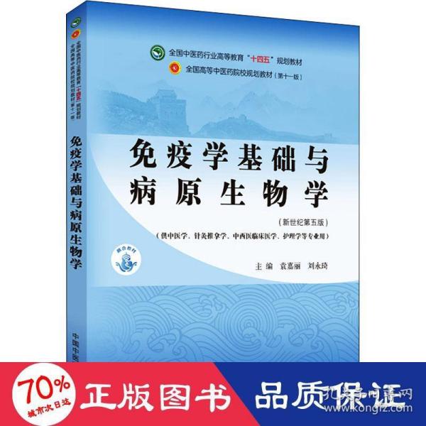 免疫学基础与病原生物学·全国中医药行业高等教育“十四五”规划教材