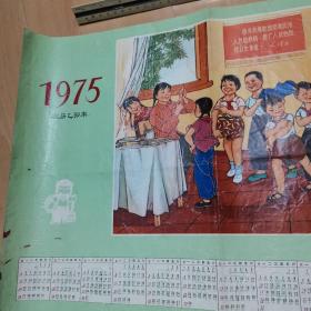 1975年福建省卫生防疫站年历画预防疾病，提高健康水平孤品不接受退货