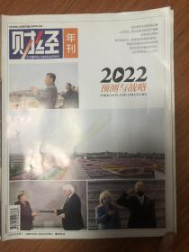 财经年刊 2022预测与战略