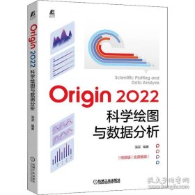 Origin 2022科学绘图与数据分析