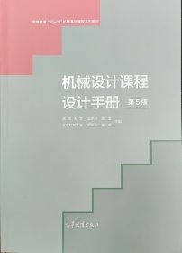 机械设计课程设计手册（第5版）