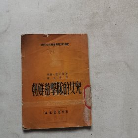 朝鲜游击队的女儿