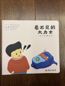 南瓜科学 科学启蒙绘本 L2第2单元 4本 火车为什么在拉我/看不见的大力士/恶作剧的呼呼/小老鼠找空气