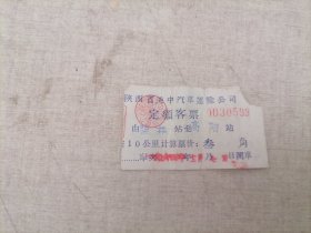 票证：罕井——高阳（1964年车票）