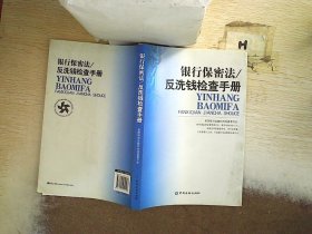 银行保密法：反洗钱检查手册