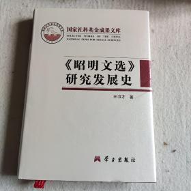 《昭明文选》研究发展史