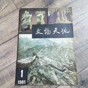 文物天地 创刊号 1981-1【16开平装】【上6外】