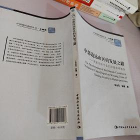 中国国情调研丛书（乡镇卷）·中部边远山区的发展之路：湖南省绥宁县武阳镇调研报告