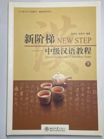 新阶梯：中级汉语教程（下），北大版对外汉语教材·基础教程系列，全新，包邮