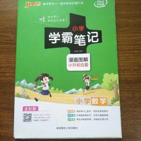 2018版 绿卡图书 学霸笔记漫画图解：小学数学（小升初必备 通用版 大字版 全彩版）