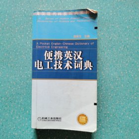 便携英汉电工技术词典