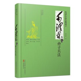 品孙子兵法(品先秦诸子) 万卷出版公司 9787547033883 董志新