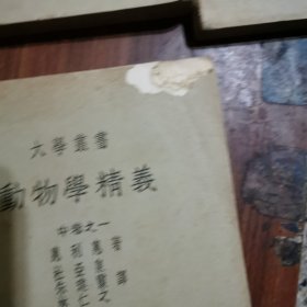 大学丛书：动物学精义（上卷之二；中卷之一，二；下卷之一，二）欠上卷之一