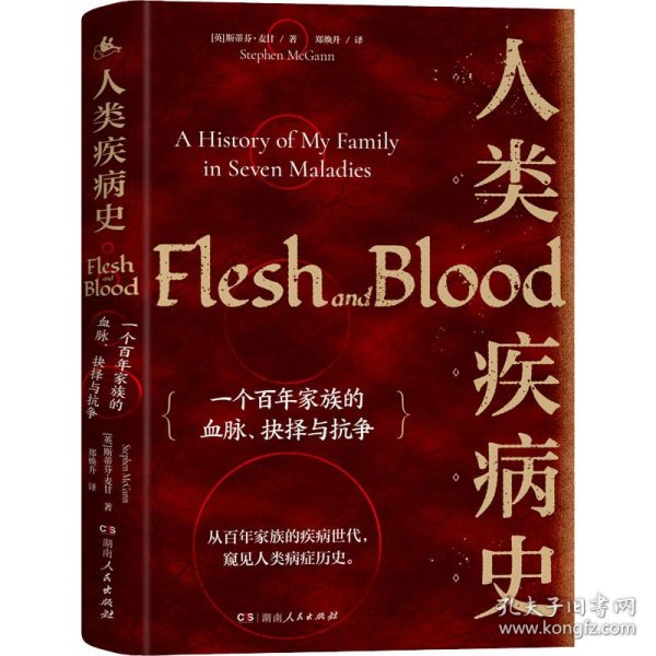 人类疾病史：一个百年家族的血脉、抉择与抗争