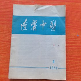 辽宁中医1978年第4期（实物拍图，外品内页如图，内页干净整洁无字迹，无划线，有瑕疵处见图）