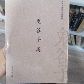 中国古典数字工程丛书：鬼谷子集（繁体字版）