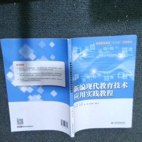 新编现代教育技术应用实践教程