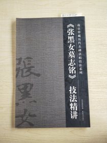 《张黑女墓志铭》技法精讲