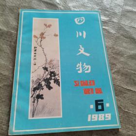 四川文物1989 6