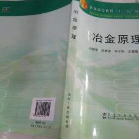 普通高等教育十二五规划教材：冶金原理，