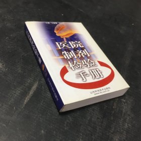 醫(yī)院制劑檢驗(yàn)手冊(cè)（館藏書）