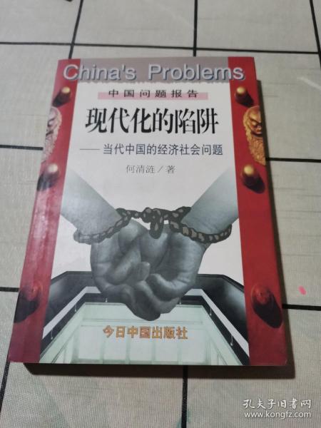 现代化的陷阱：当代中国的经济社会问题